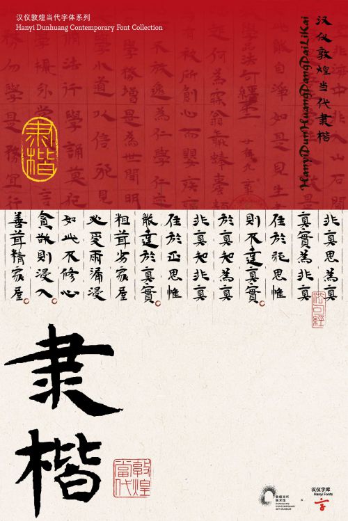 汉仪敦煌当代隶楷使用案例