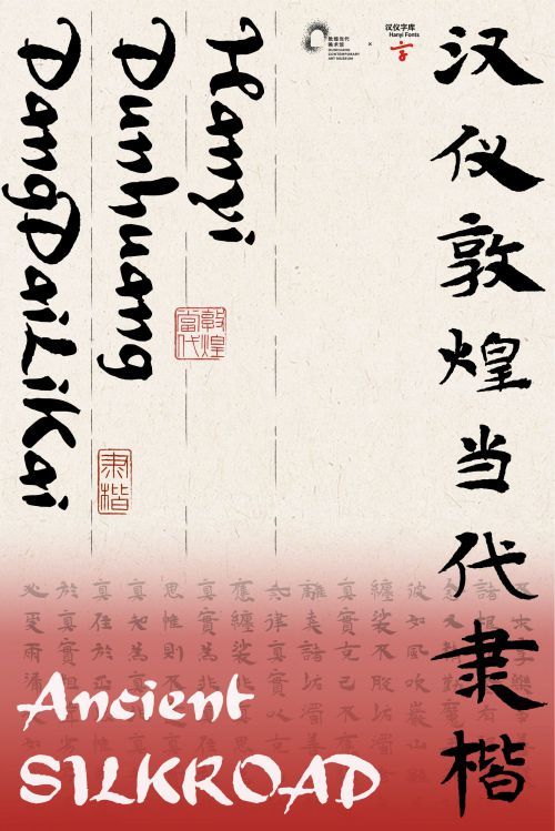 汉仪敦煌当代隶楷使用案例