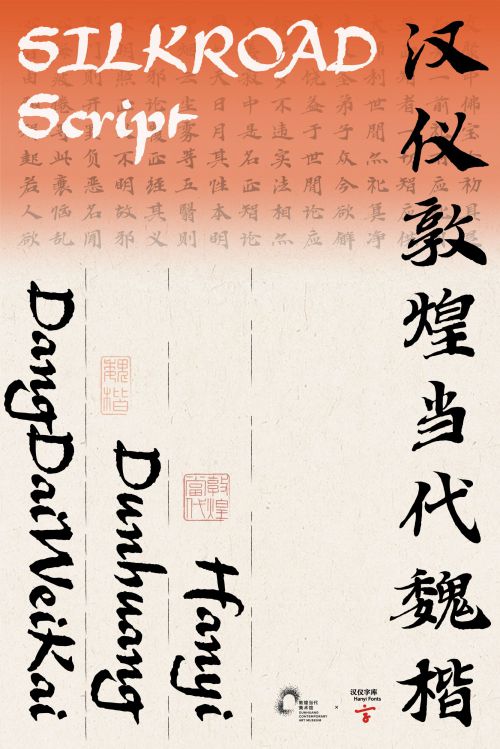 汉仪敦煌当代魏楷使用案例