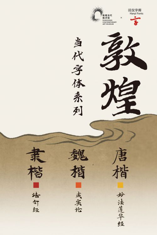 汉仪敦煌当代唐楷使用案例