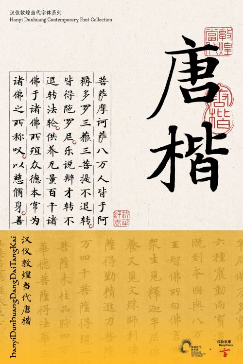 汉仪敦煌当代唐楷使用案例