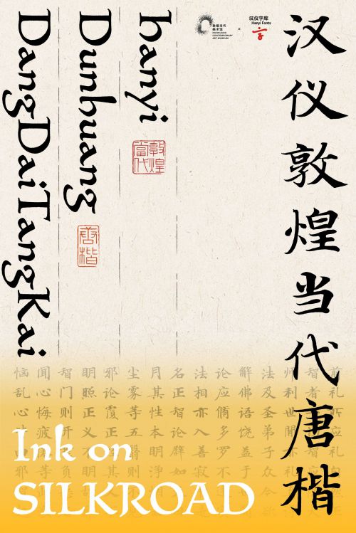汉仪敦煌当代唐楷使用案例