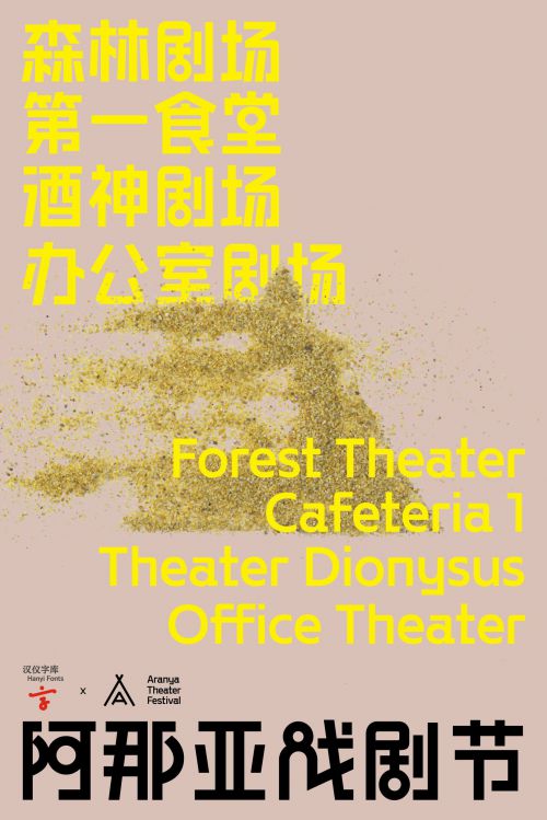 汉仪阿那亚戏剧节体使用案例