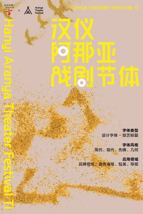 汉仪阿那亚戏剧节体使用案例