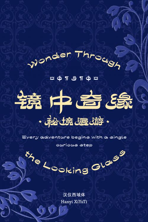汉仪西域体使用案例