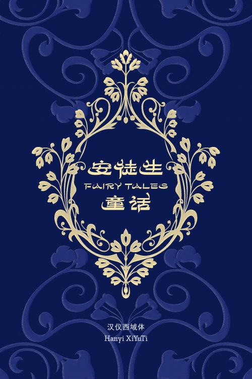 汉仪西域体使用案例
