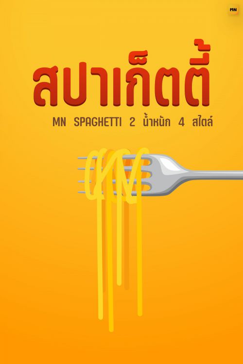 MN SPAGHETTI使用案例