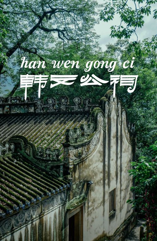 汉风花隶使用案例