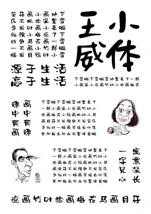 汉仪王小威体使用案例