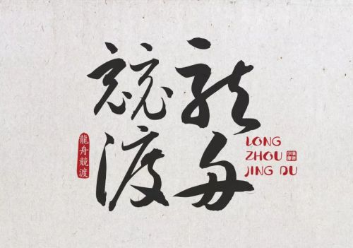 汉仪孙万民草书使用案例