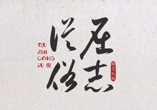 汉仪孙万民草书使用案例