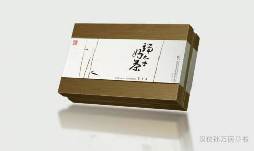 汉仪孙万民草书使用案例