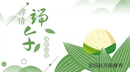 汉仪孙万民草书使用案例