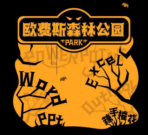 汉仪铸字黑森林使用案例