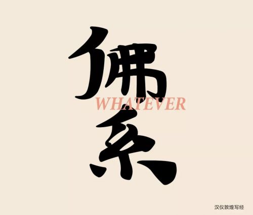 汉仪敦煌写经使用案例