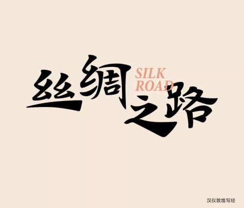 汉仪敦煌写经使用案例