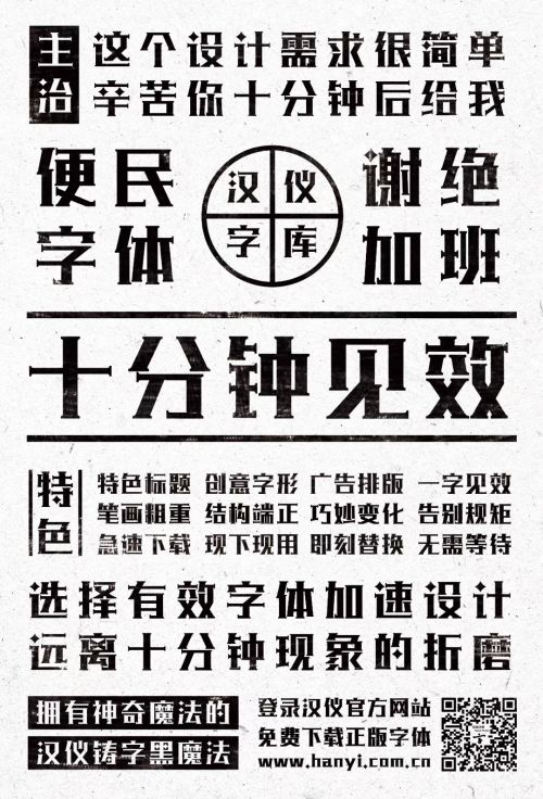 汉仪铸字黑魔法使用案例