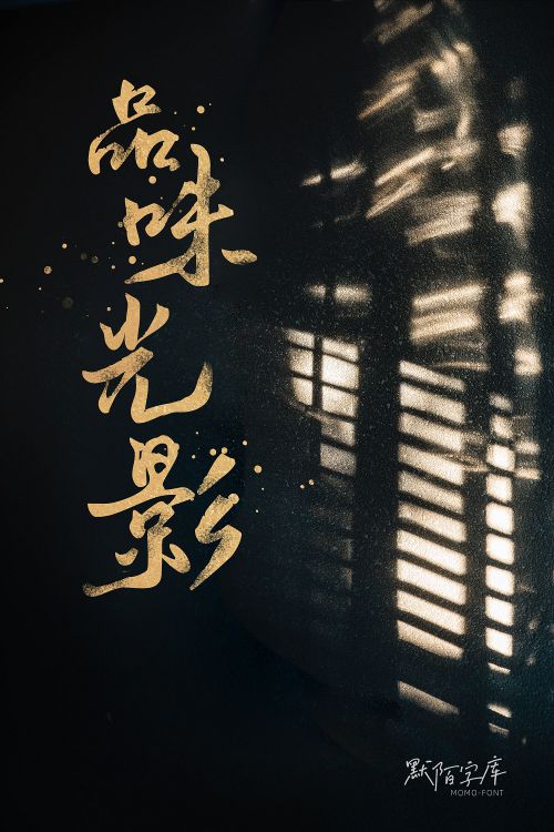 默陌致远手写体使用案例