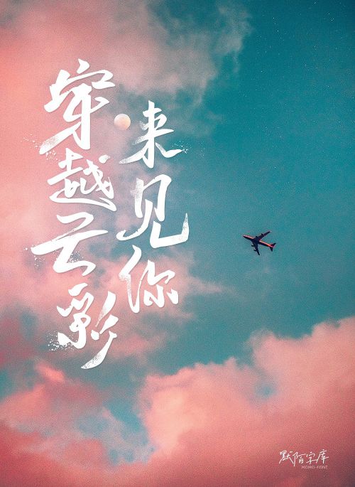 默陌致远手写体使用案例