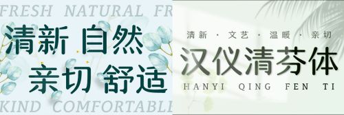 汉仪清芬体使用案例