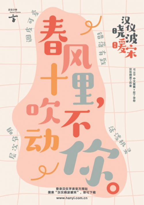 汉仪晓波暖宋使用案例
