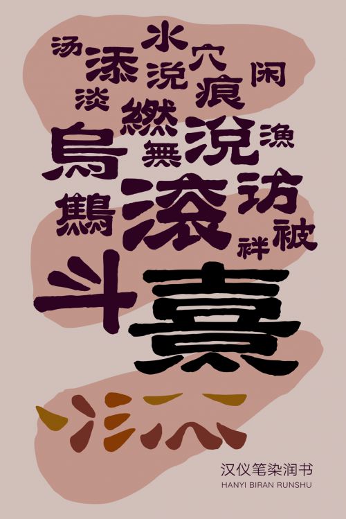 汉仪笔染润书使用案例