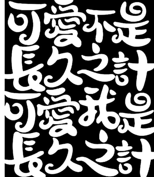 汉仪尚巍魔法体使用案例