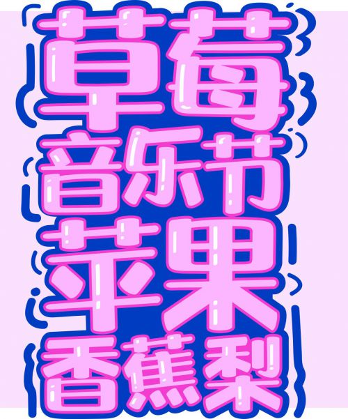 汉仪晓波梦想家使用案例