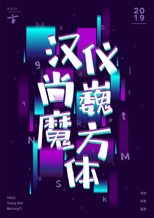 汉仪尚巍魔方体使用案例