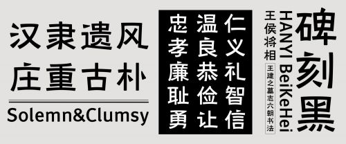 汉仪碑刻黑使用案例