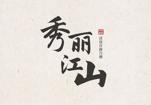 汉仪许静行楷使用案例