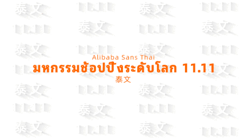 Alibaba Sans Thai,Alibaba Sans Viet使用案例