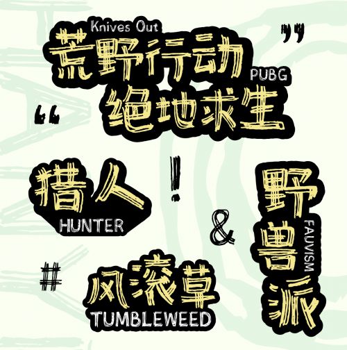 汉仪尚巍荒野使用案例