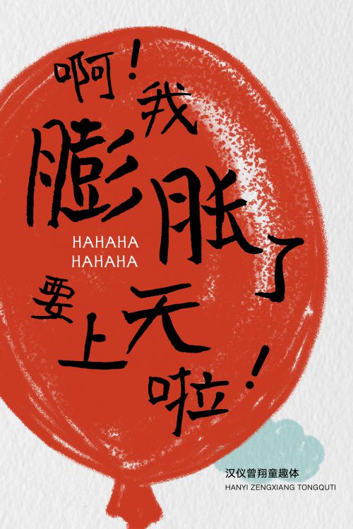 汉仪曾翔童趣体使用案例