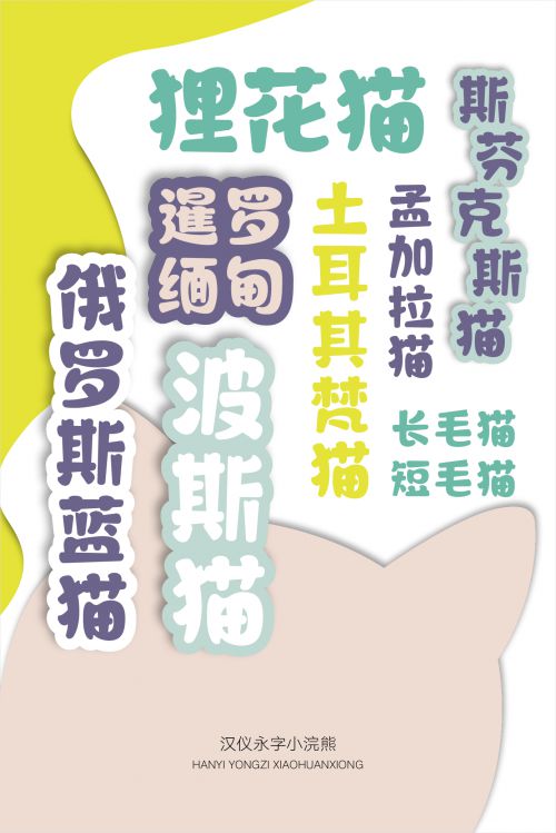 汉仪永字小浣熊使用案例