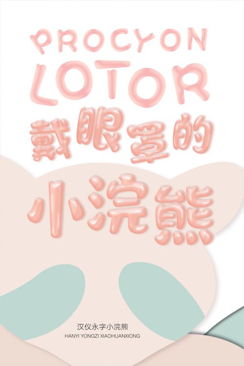 汉仪永字小浣熊使用案例