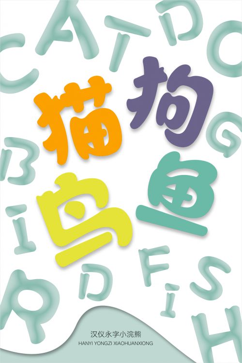 汉仪永字小浣熊使用案例