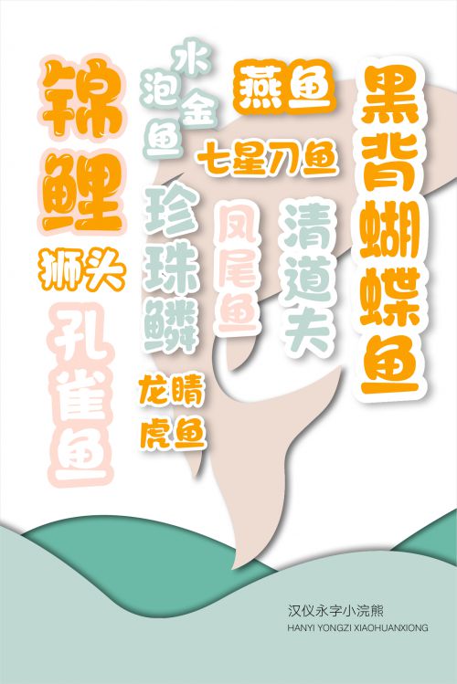 汉仪永字小浣熊使用案例