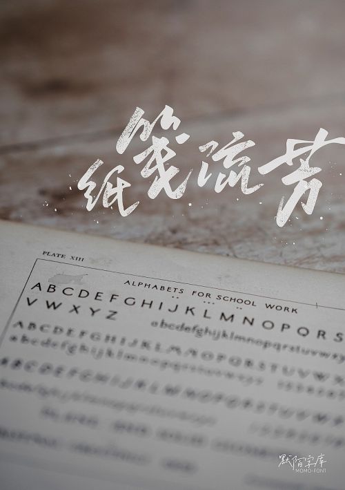 默陌逐光者手迹