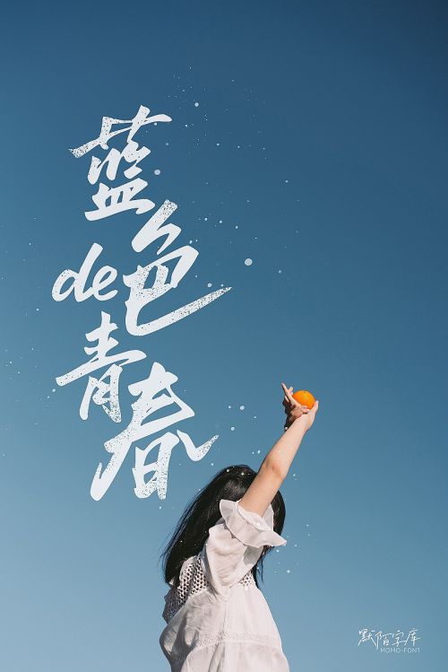 默陌逐光者手迹使用案例