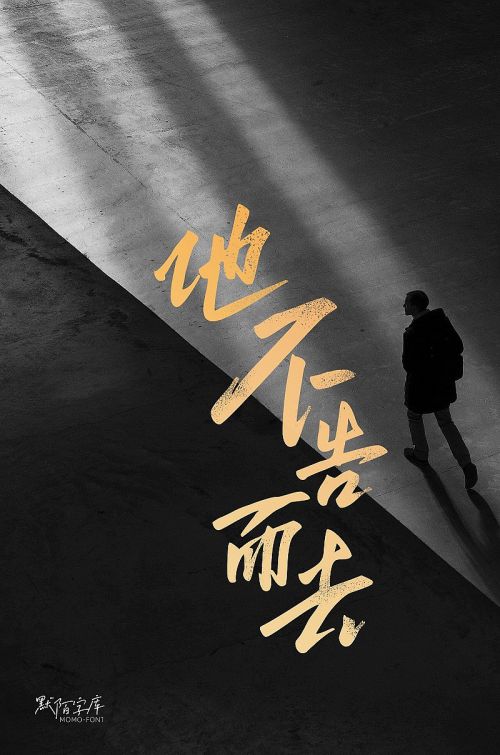 默陌逐光者手迹