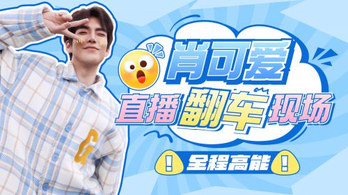 点字综艺体,胡晓波开心体使用案例