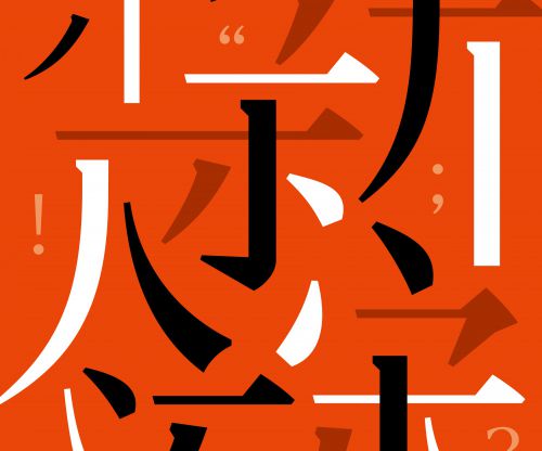 汉仪新人文宋使用案例
