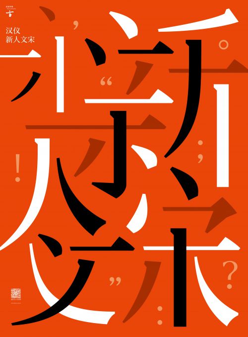 汉仪新人文宋使用案例