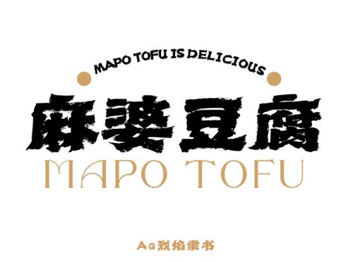 Aa烈焰隶书使用案例