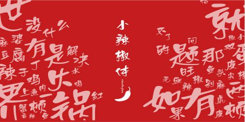 Aa小辣椒