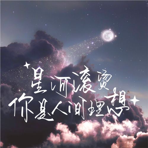 Aa星河依旧滚烫