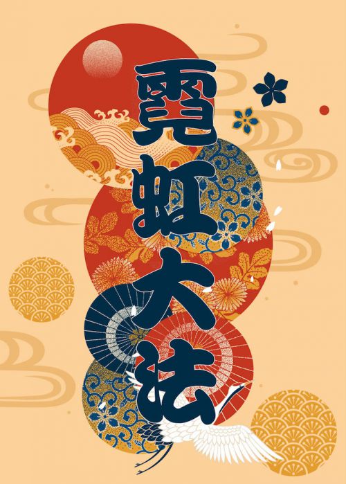 华康勘亭流使用案例