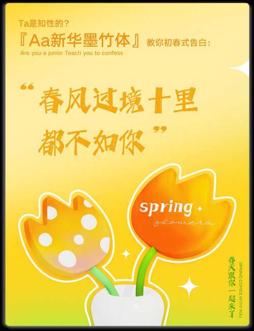 Aa新华墨竹体 (非商业使用)使用案例