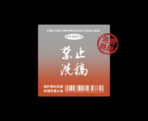 钟齐志莽行书使用案例